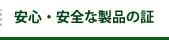 安心・安全な製品の証