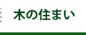 木の住まい