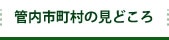 管内市町村の見どころ