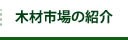 木材市場の紹介