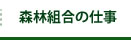 森林組合の仕事